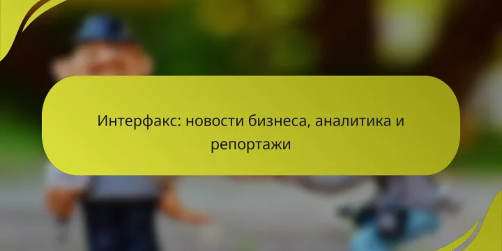 Интерфакс: новости бизнеса, аналитика и репортажи