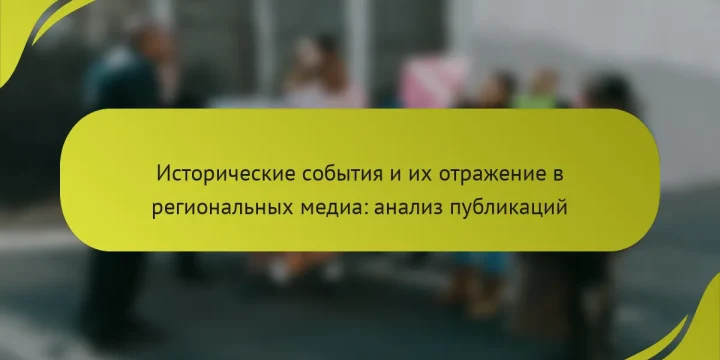 Исторические события и их отражение в региональных медиа: анализ публикаций