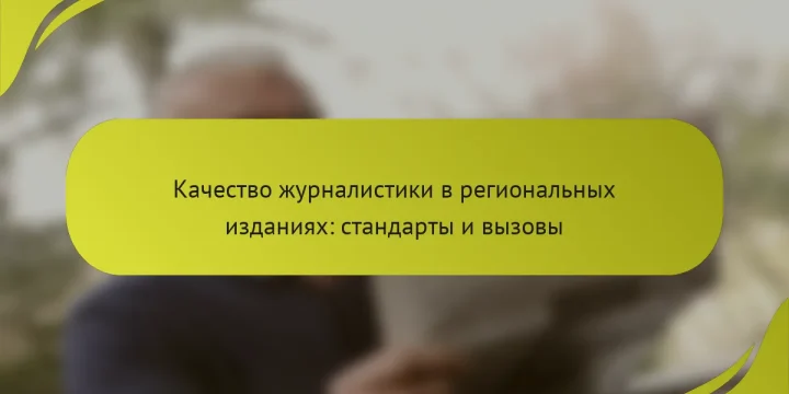 Качество журналистики в региональных изданиях: стандарты и вызовы