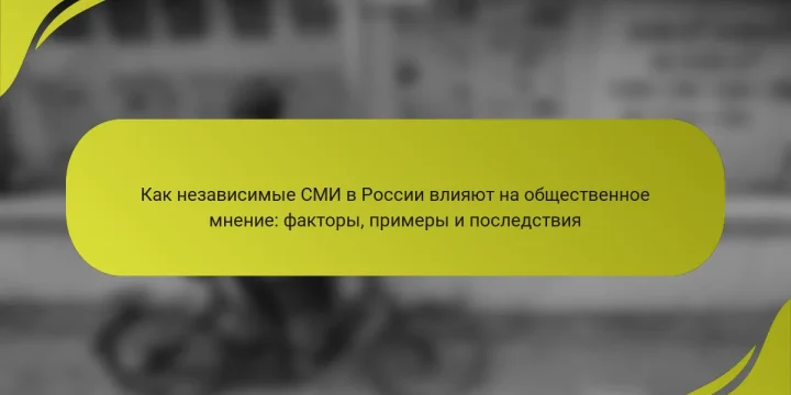 Как независимые СМИ в России влияют на общественное мнение: факторы, примеры и последствия