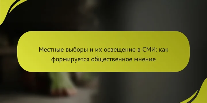 Местные выборы и их освещение в СМИ: как формируется общественное мнение