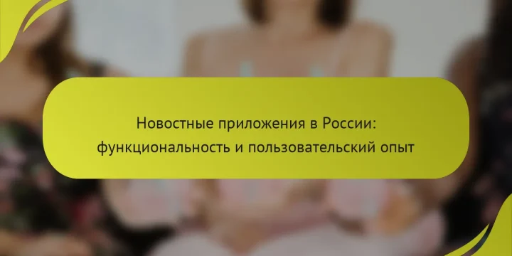 Новостные приложения в России: функциональность и пользовательский опыт