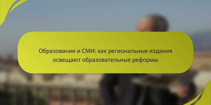 Образование и СМИ: как региональные издания освещают образовательные реформы