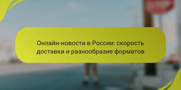 Онлайн-новости в России: скорость доставки и разнообразие форматов