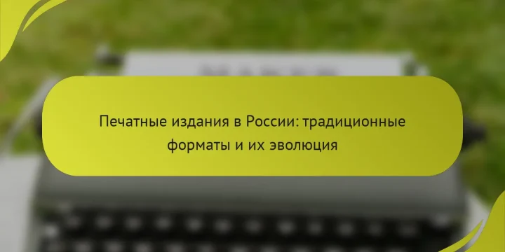 Печатные издания в России: традиционные форматы и их эволюция