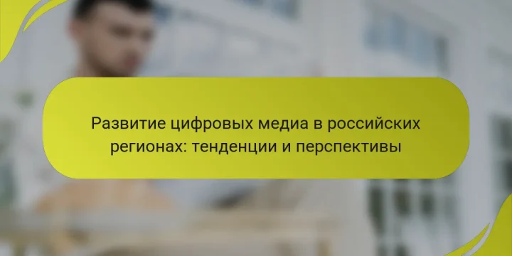 Развитие цифровых медиа в российских регионах: тенденции и перспективы