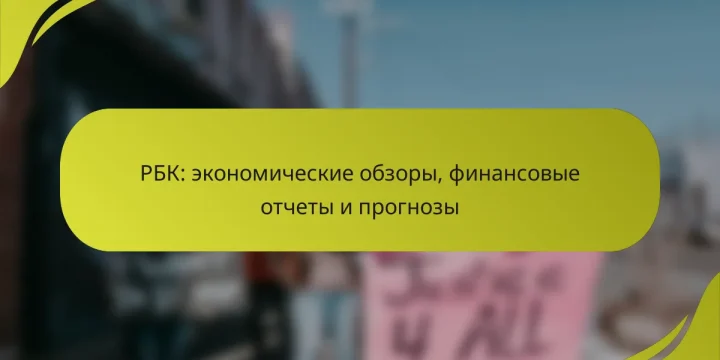 РБК: экономические обзоры, финансовые отчеты и прогнозы