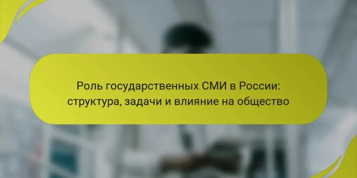 Роль государственных СМИ в России: структура, задачи и влияние на общество