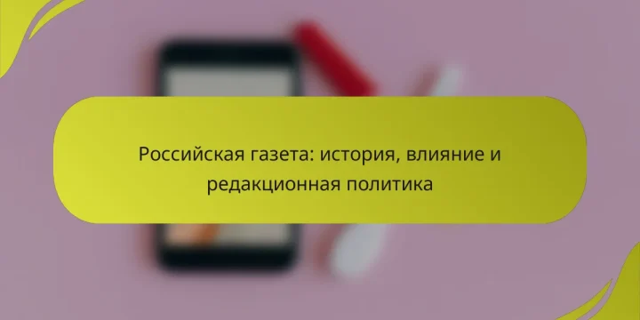 Российская газета: история, влияние и редакционная политика