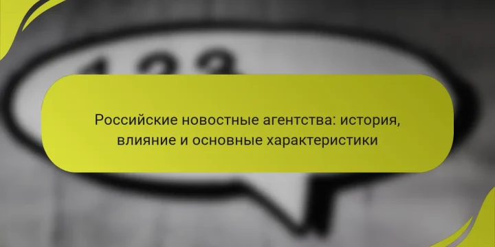 Российские новостные агентства: история, влияние и основные характеристики
