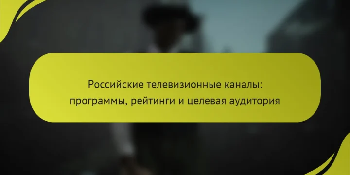 Российские телевизионные каналы: программы, рейтинги и целевая аудитория
