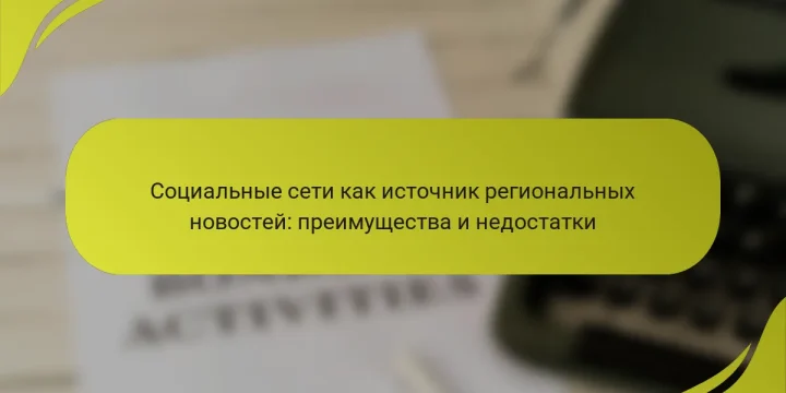 Социальные сети как источник региональных новостей: преимущества и недостатки