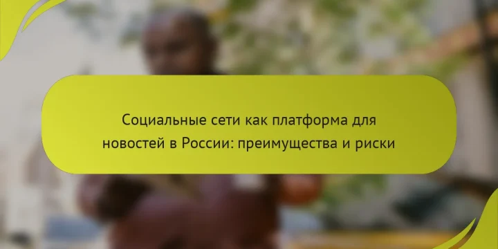 Социальные сети как платформа для новостей в России: преимущества и риски