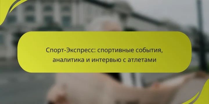 Спорт-Экспресс: спортивные события, аналитика и интервью с атлетами