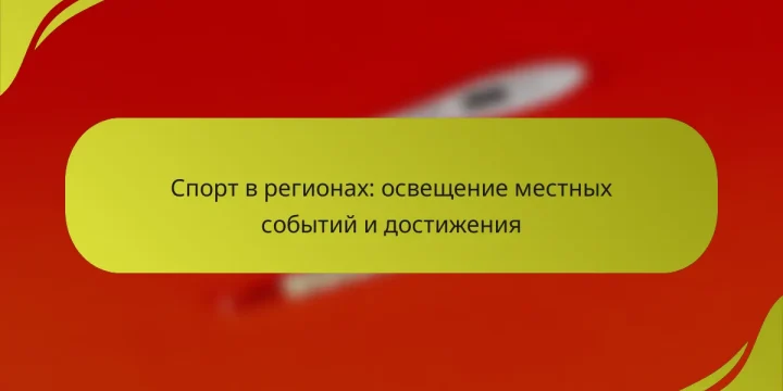 Спорт в регионах: освещение местных событий и достижения