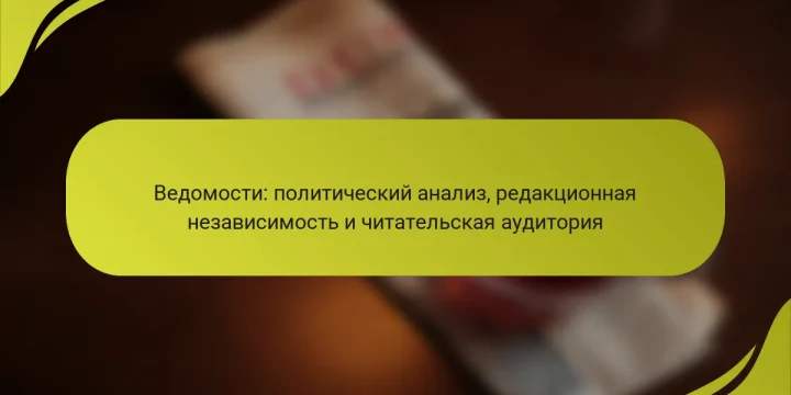 Ведомости: политический анализ, редакционная независимость и читательская аудитория