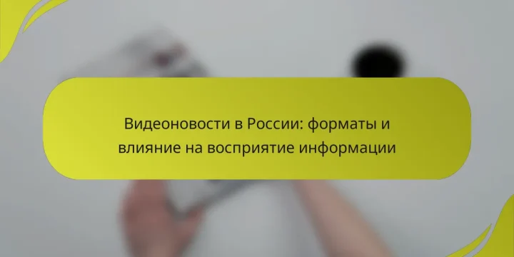 Видеоновости в России: форматы и влияние на восприятие информации