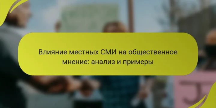 Влияние местных СМИ на общественное мнение: анализ и примеры