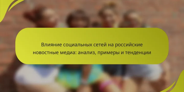Влияние социальных сетей на российские новостные медиа: анализ, примеры и тенденции