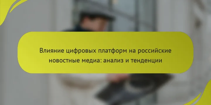 Влияние цифровых платформ на российские новостные медиа: анализ и тенденции