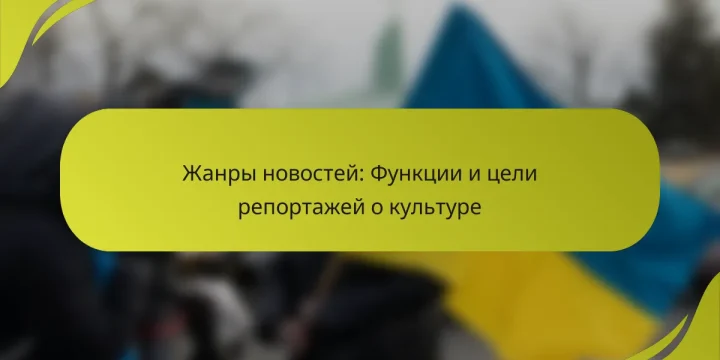Жанры новостей: Функции и цели репортажей о культуре