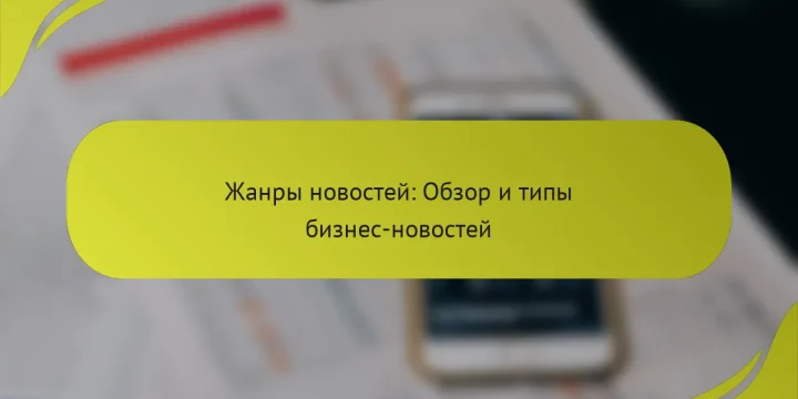 Жанры новостей: Обзор и типы бизнес-новостей