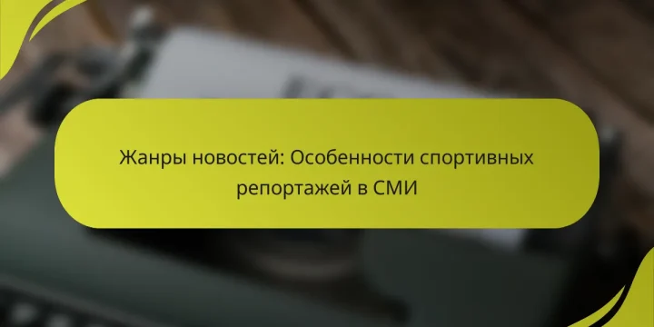 Жанры новостей: Особенности спортивных репортажей в СМИ