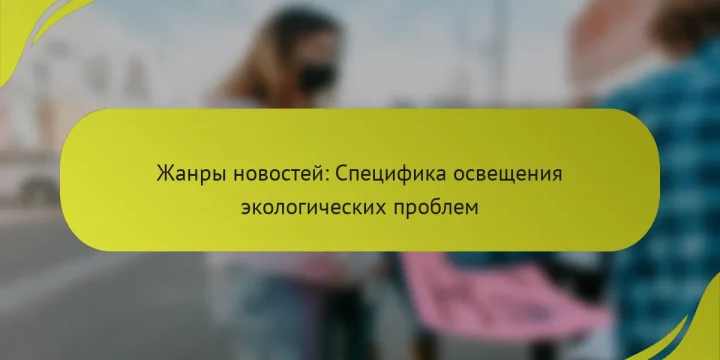 Жанры новостей: Специфика освещения экологических проблем