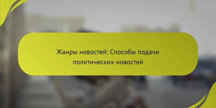 Жанры новостей: Способы подачи политических новостей