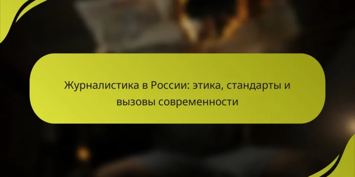 Журналистика в России: этика, стандарты и вызовы современности