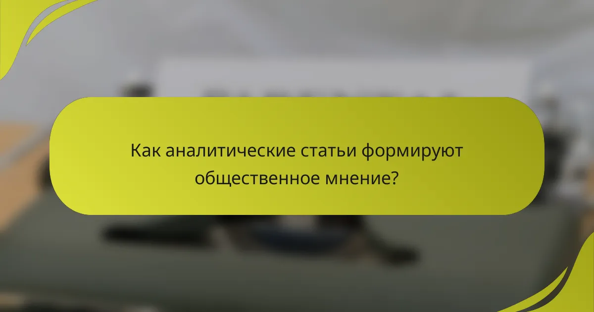 Как аналитические статьи формируют общественное мнение?
