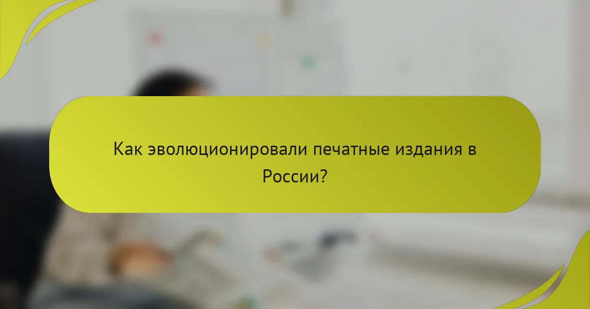 Как эволюционировали печатные издания в России?