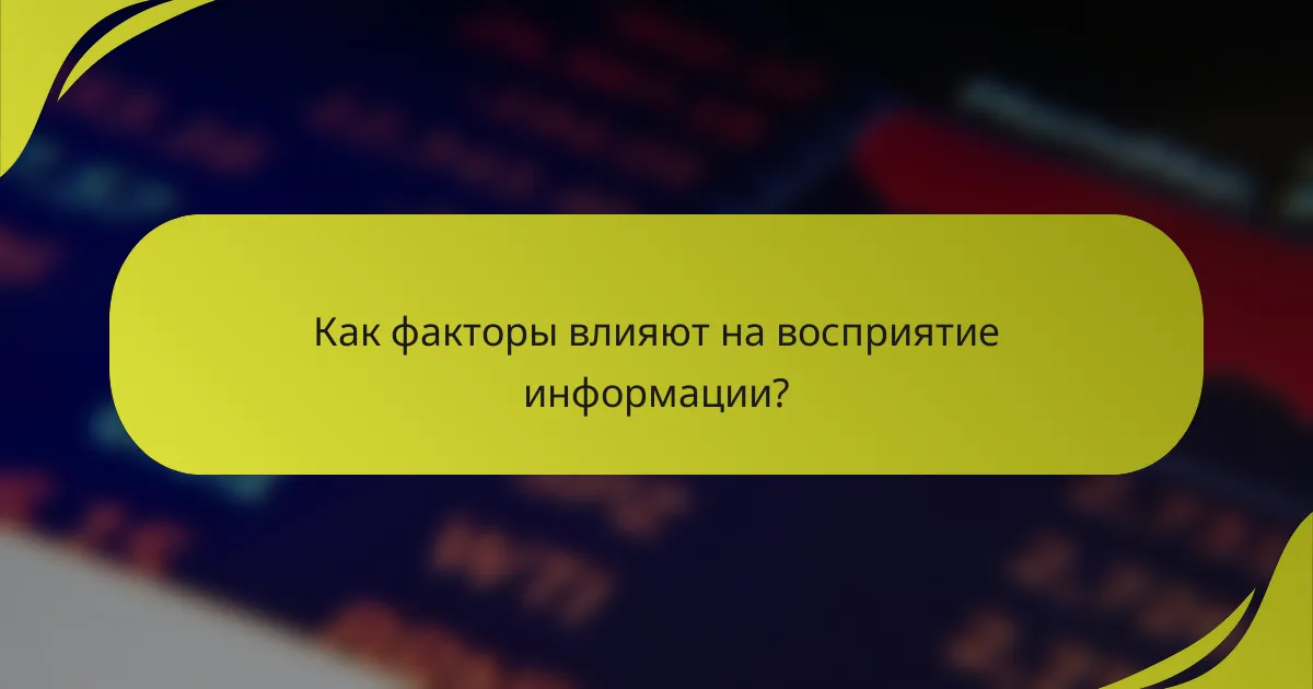 Как факторы влияют на восприятие информации?