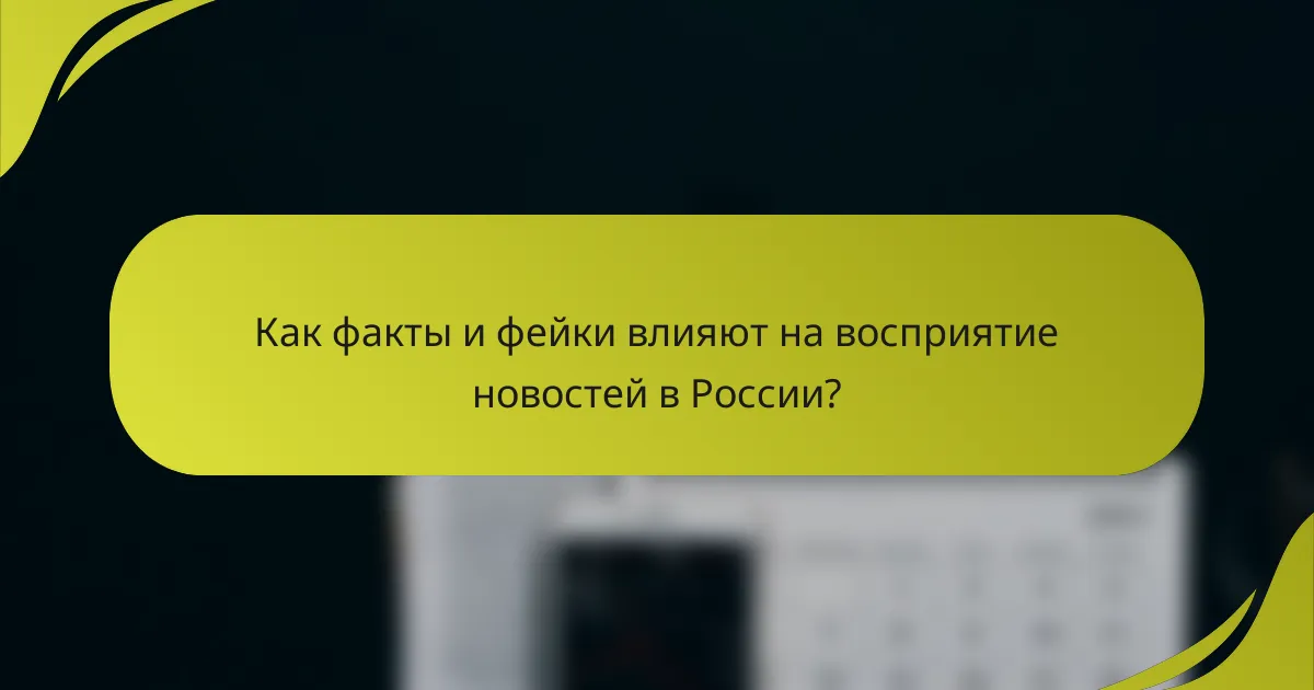 Как факты и фейки влияют на восприятие новостей в России?