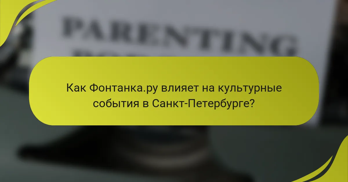 Как Фонтанка.ру влияет на культурные события в Санкт-Петербурге?