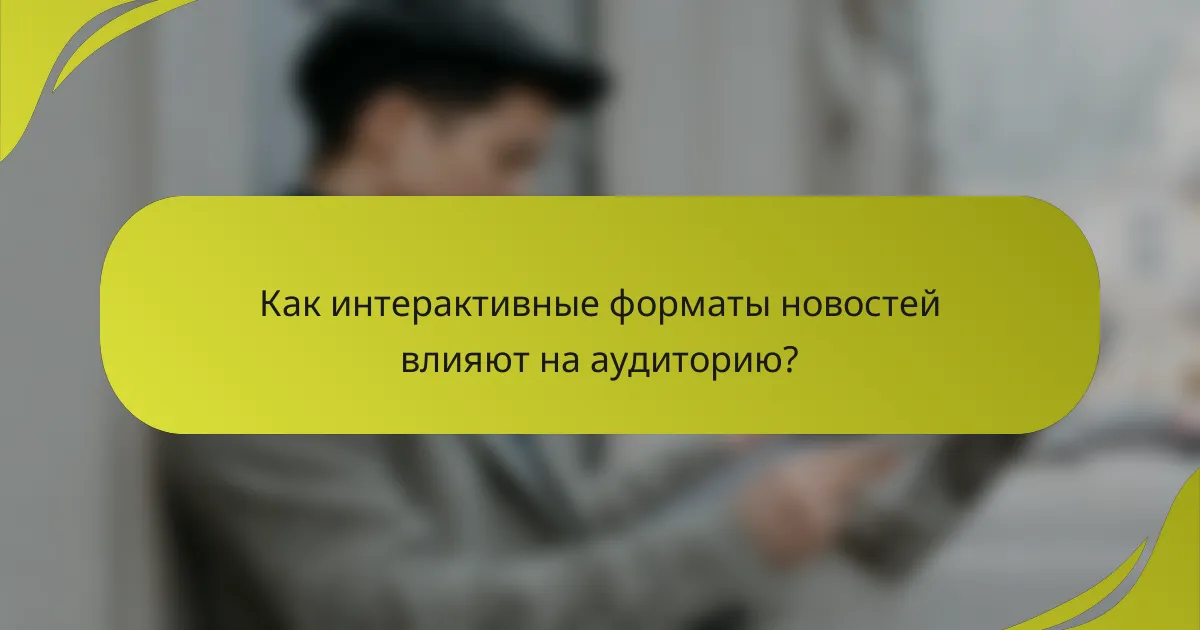 Как интерактивные форматы новостей влияют на аудиторию?