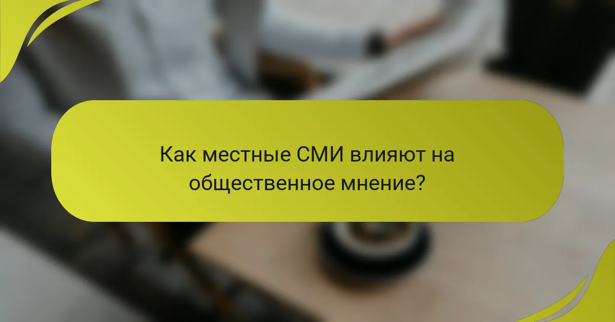 Как местные СМИ влияют на общественное мнение?