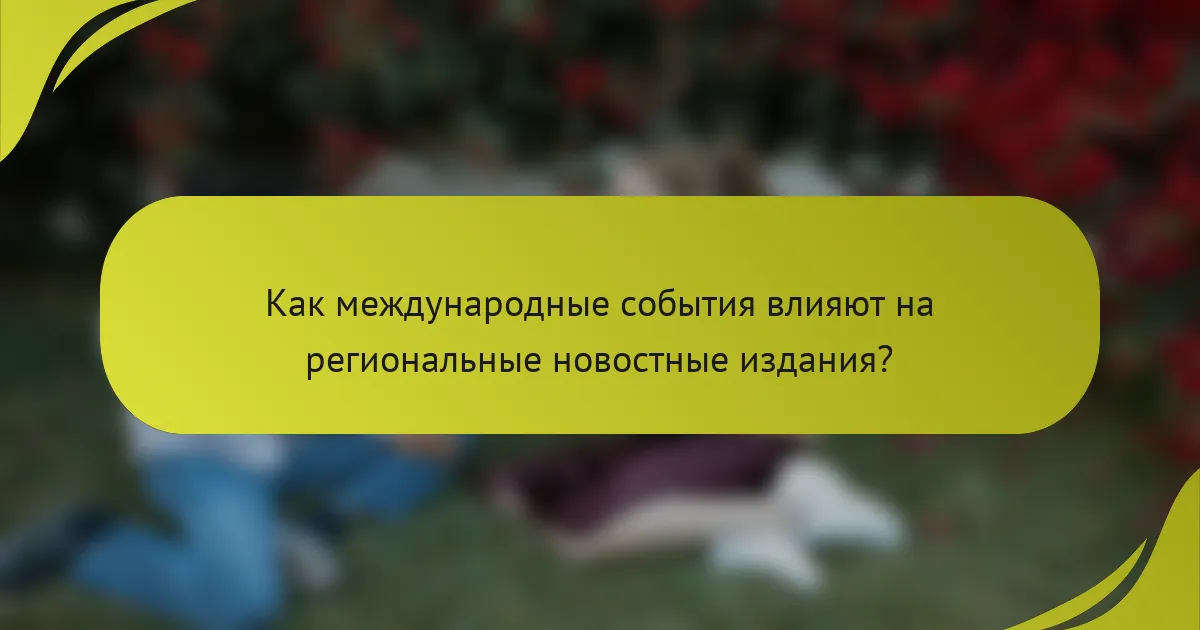 Как международные события влияют на региональные новостные издания?