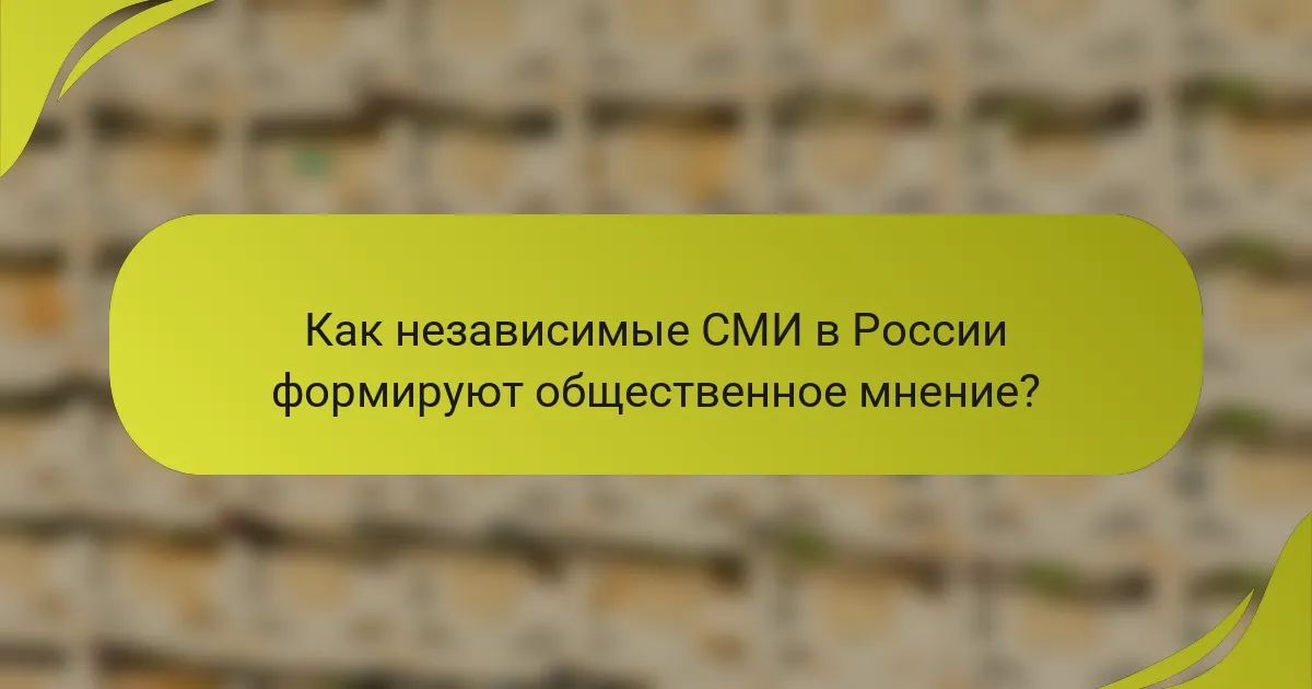 Как независимые СМИ в России формируют общественное мнение?