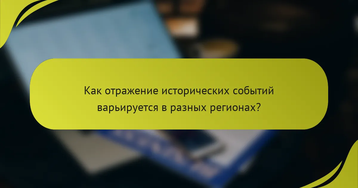 Как отражение исторических событий варьируется в разных регионах?
