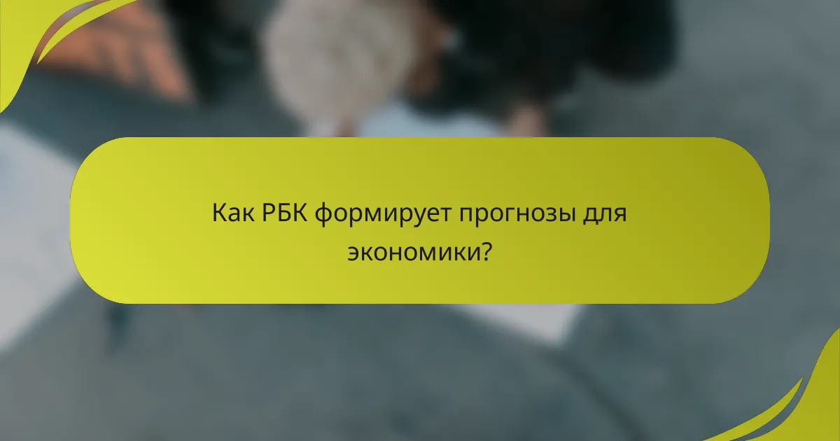 Как РБК формирует прогнозы для экономики?