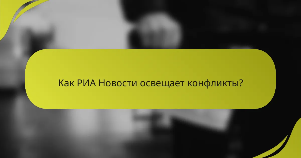 Как РИА Новости освещает конфликты?