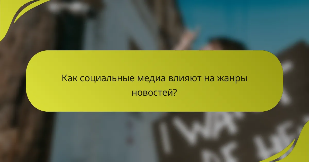 Как социальные медиа влияют на жанры новостей?
