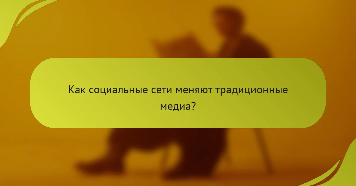 Как социальные сети меняют традиционные медиа?