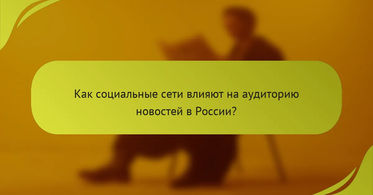 Как социальные сети влияют на аудиторию новостей в России?