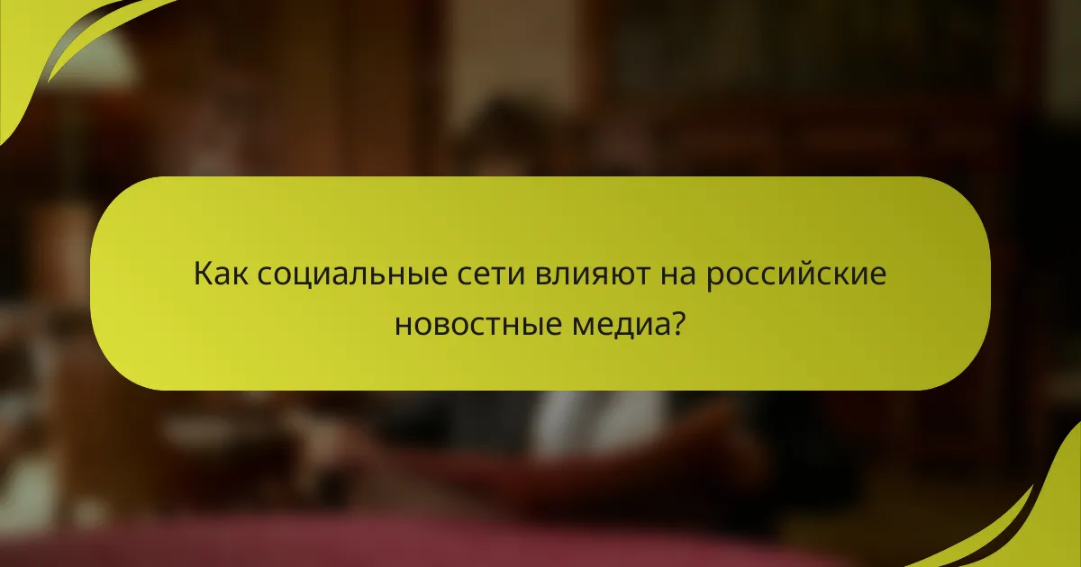Как социальные сети влияют на российские новостные медиа?