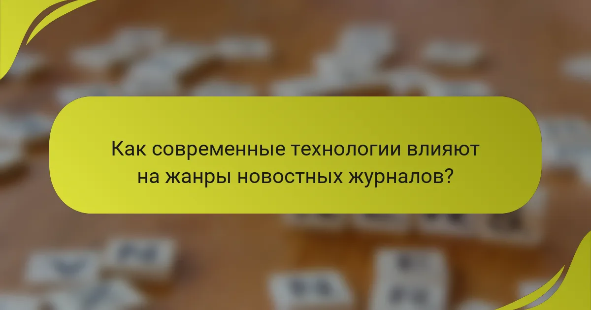 Как современные технологии влияют на жанры новостных журналов?