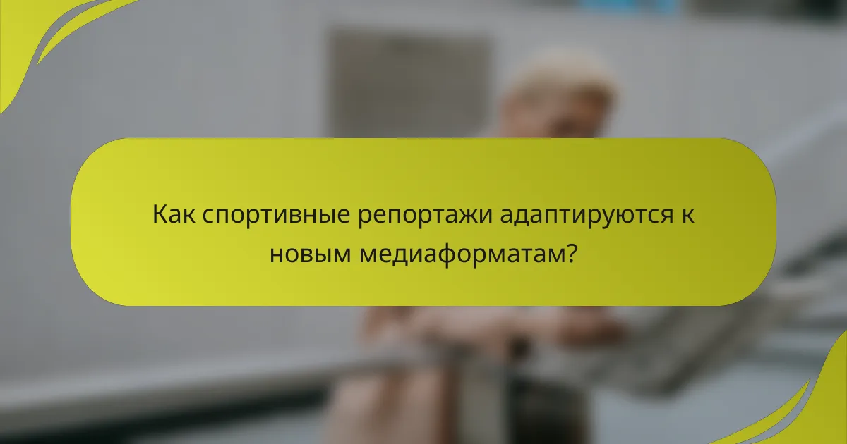 Как спортивные репортажи адаптируются к новым медиаформатам?