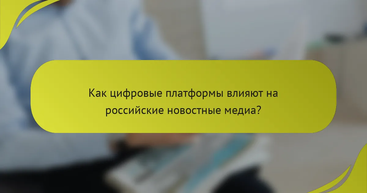 Как цифровые платформы влияют на российские новостные медиа?