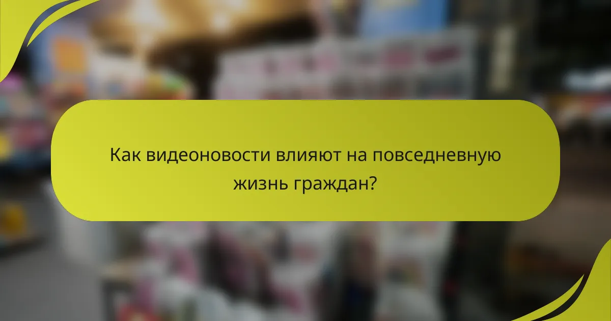 Как видеоновости влияют на повседневную жизнь граждан?